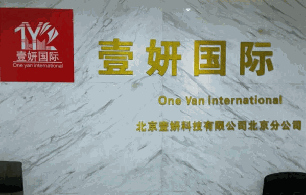 壹妍國際