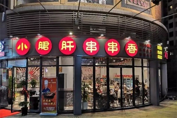 小郡肝砂鍋串串香