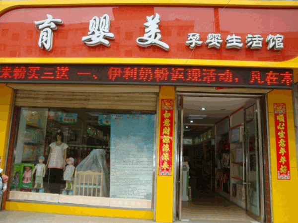 育嬰美母嬰生活館