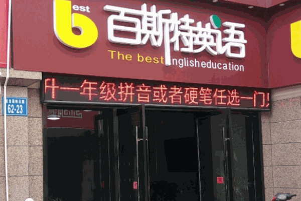 百思特英語教育