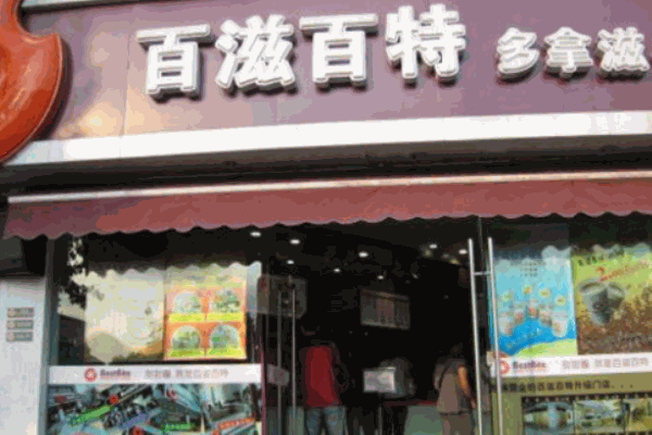 百滋百特甜甜圈