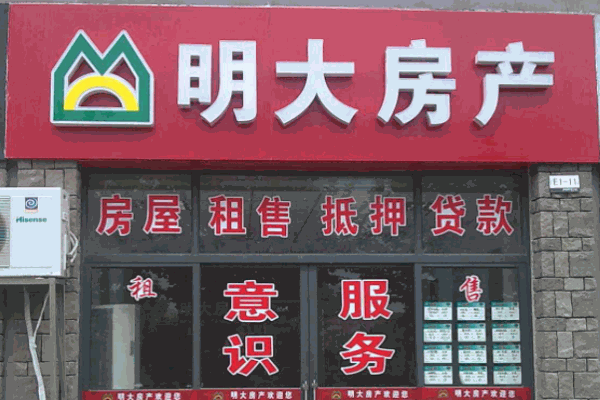 明大房產(chǎn)中介