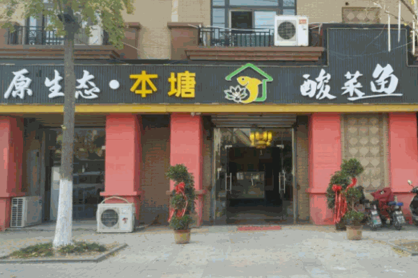 原生態(tài)本塘酸菜魚(yú)