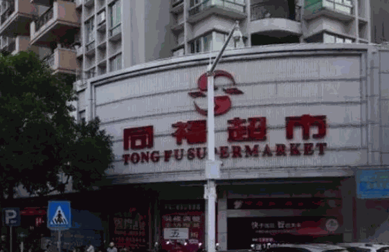 同福超市