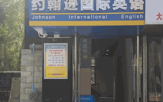 約翰遜國際英語