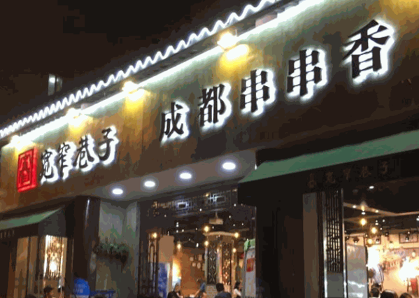 寬窄巷子成都串串香