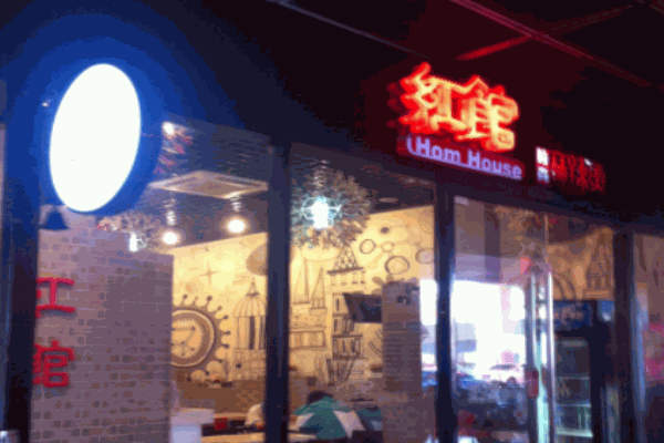 紅館時(shí)尚麻辣燙