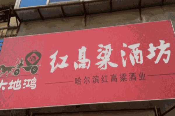 大地鴻紅高粱酒