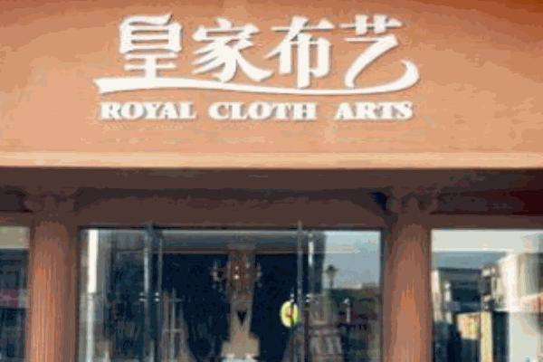 皇家布藝