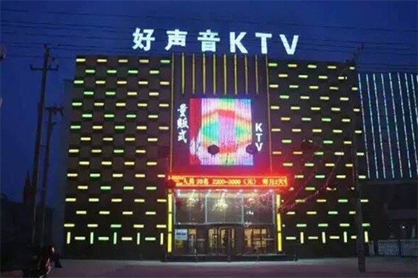好聲音ktv