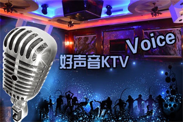 好聲音ktv