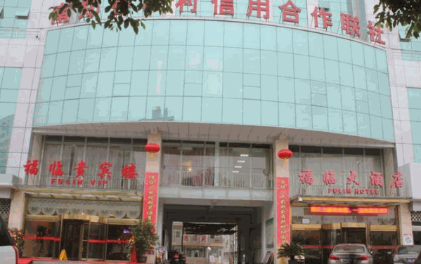 福臨大酒店