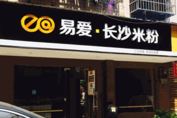 易愛(ài)長(zhǎng)沙米粉