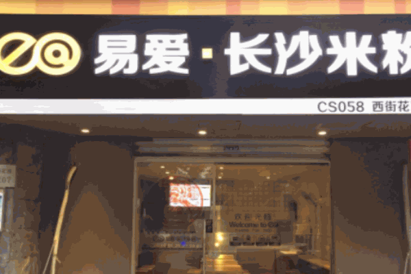 易愛(ài)長(zhǎng)沙米粉