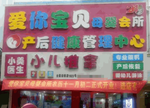 愛你寶貝母嬰店