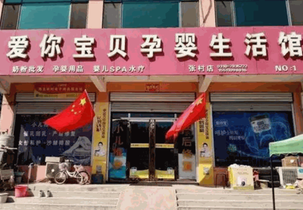 愛你寶貝母嬰店