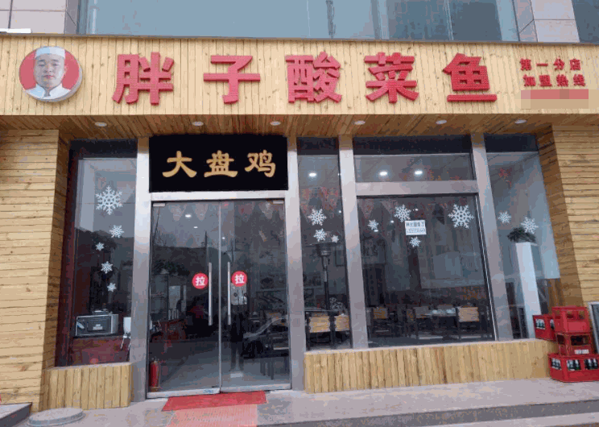 胖子肥牛鍋酸菜魚