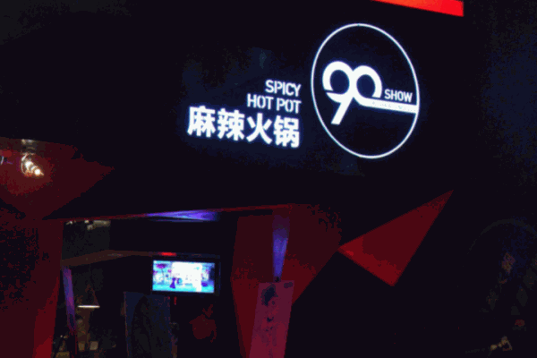 90show火鍋