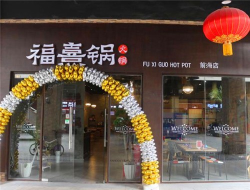 福熹鍋火鍋