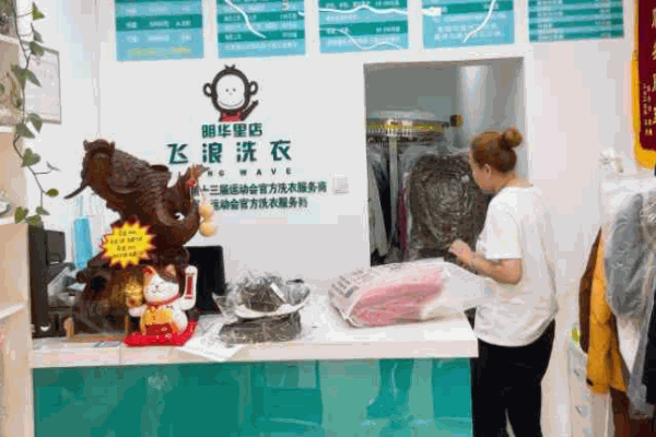 飛浪洗衣店