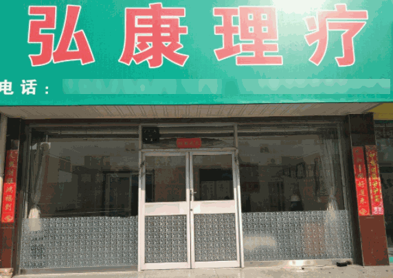 弘康磁療醫(yī)療用品