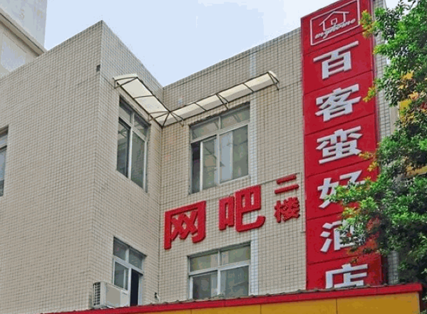 百客蠻好連鎖酒店