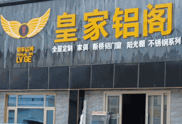 皇家鋁閣全鋁家居