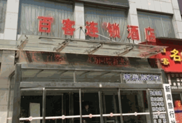 百客蠻好連鎖酒店