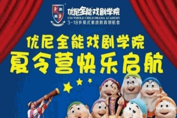 優(yōu)尼全能英語(yǔ)戲劇