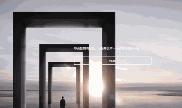 尚拓光導(dǎo)照明系統(tǒng)