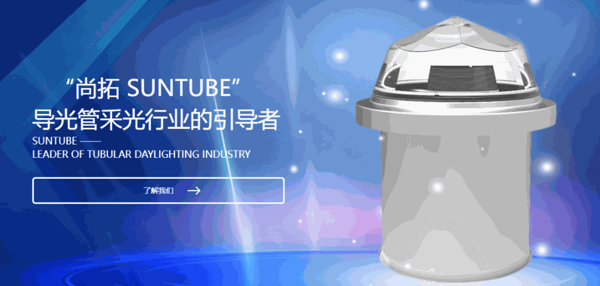 尚拓光導(dǎo)照明系統(tǒng)