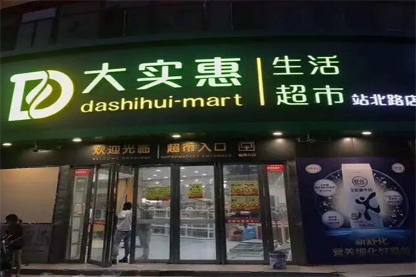 大實(shí)惠超市