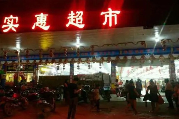 大實(shí)惠超市