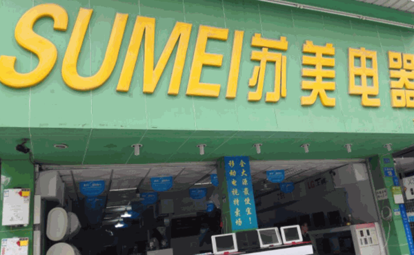 美蘇電器