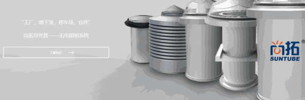 尚拓光導(dǎo)照明系統(tǒng)