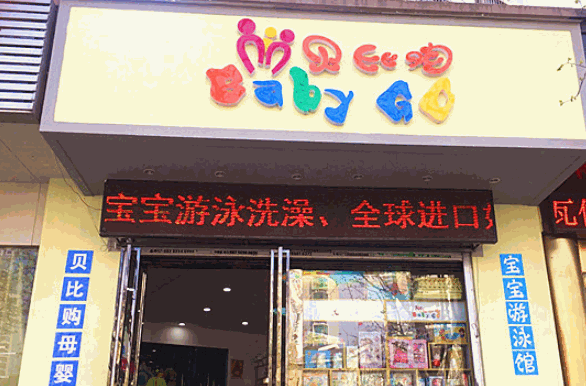 貝比購母嬰生活館