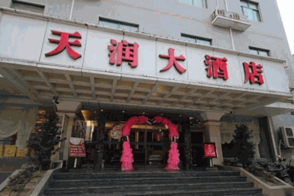 天潤大酒店