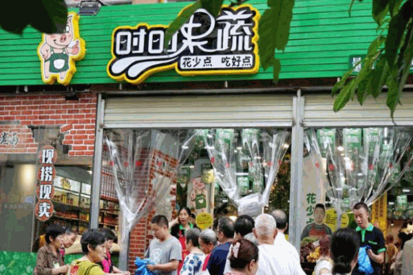 時(shí)時(shí)果蔬生鮮