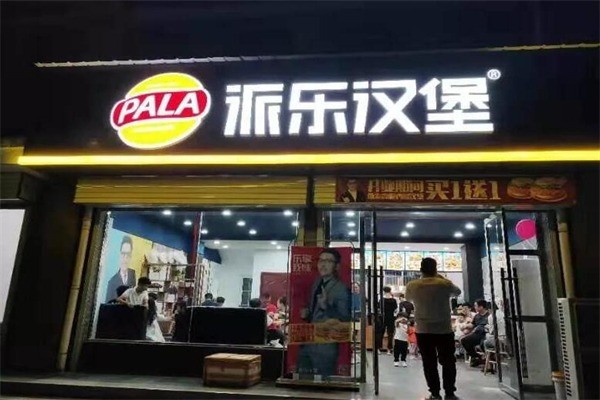 派樂(lè)客漢堡