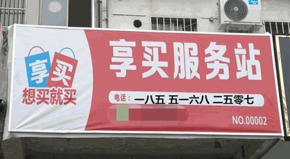 享買服務(wù)站