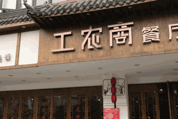 工農(nóng)商餐廳