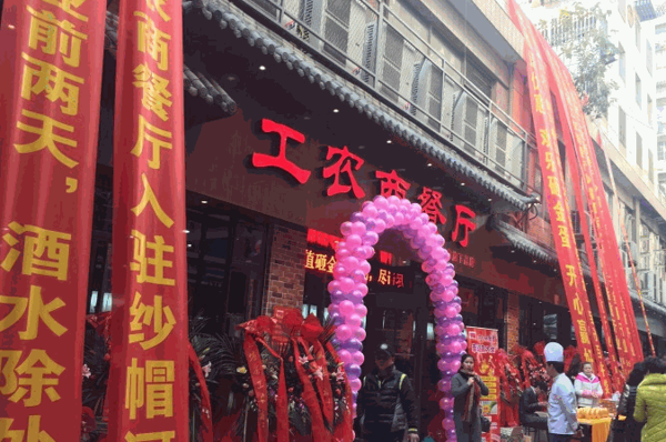 工農(nóng)商餐廳