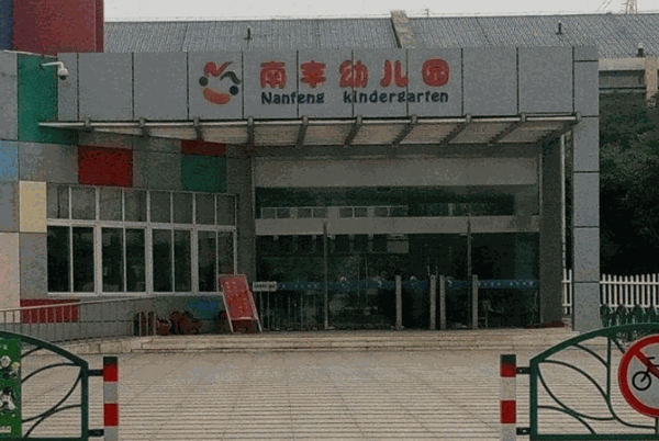 南豐幼兒園