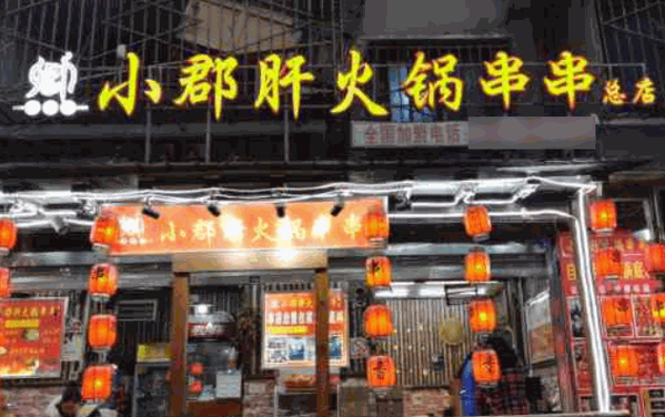 卿掌柜小郡干火鍋串串香