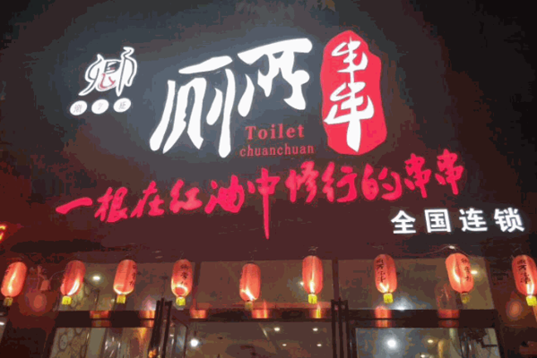 卿掌柜小郡干火鍋串串香