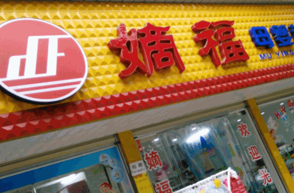 嫡福孕嬰童母嬰用品