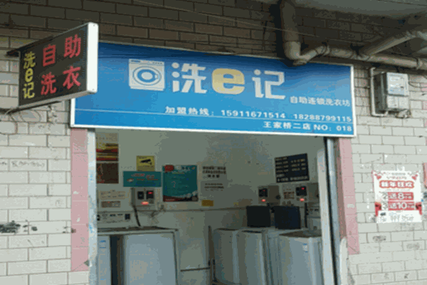 洗e記自助連鎖洗衣坊