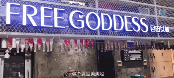 FREE GODDESS美發(fā)