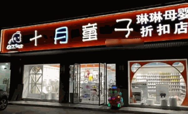 十月童子嬰童服飾