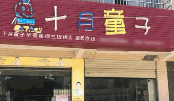 十月童子嬰童服飾